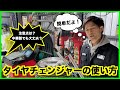 タイヤチェンジャーの使い方を解説します❗️