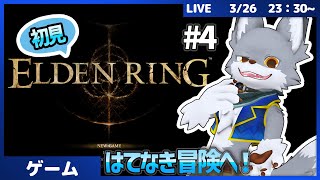 完全初見で果てなき冒険へ！狼が旅立ちます✨🐺　#4【ELDEN RING】
