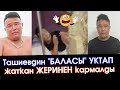 УКМК Ташиевдин УУЛУМУН деген адамды УКТАП жаткан жеринен КАРМАШКАН видеосун ЧЫГАРДЫ #АкыркыКабарлар