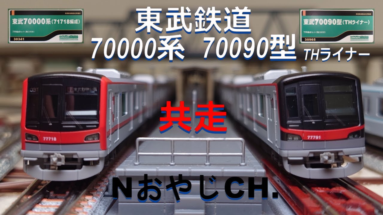 共走 東武鉄道 70000系(71718編成) & 70090型「THライナー」 TOBU