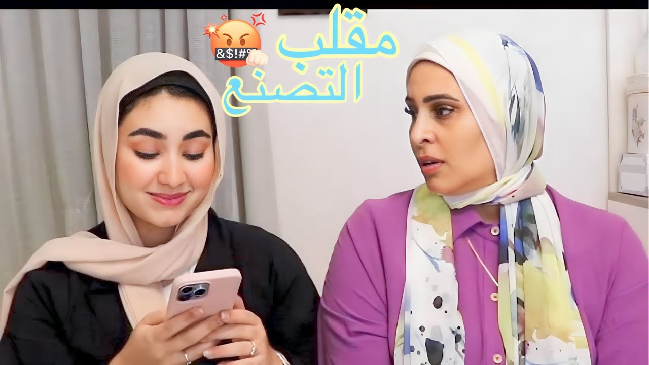 مقلب التصنع في لومي 😂اتعصبت 🤬