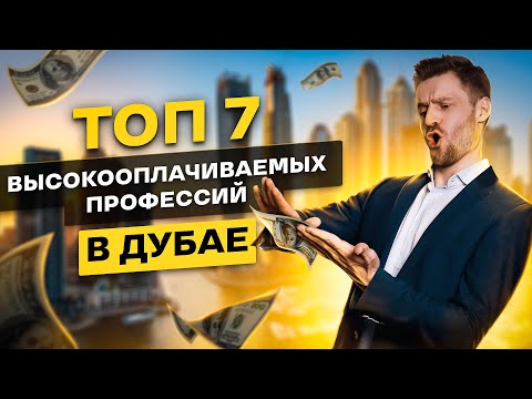 ТОП 7 САМЫХ ВЫСОКООПЛАЧИВАЕМЫХ ПРОФЕССИЙ ДУБАЯ +😈🔞