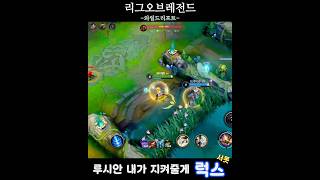 리그오브레전드 와일드리프트 서포트 럭스: 루시안, 내가 지켜줄게! 보호막~ #와일드리프트 #럭스