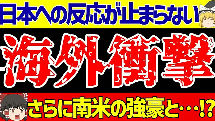 【アジア最終予選】日本代表対バーレーンに海外の反応が止まらない!!一番の注目は久保建英!？【ゆっくりサッカー解説】