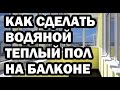 Как просто сделать водяной теплый пол на балконе - Подключаем вместо радиатора через Unibox