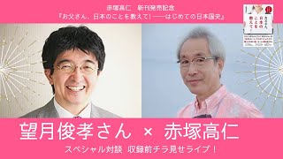 赤塚高仁 新刊発売記念 スペシャル対談【ゲスト：望月俊孝さん】収録前チラ見せライブ！