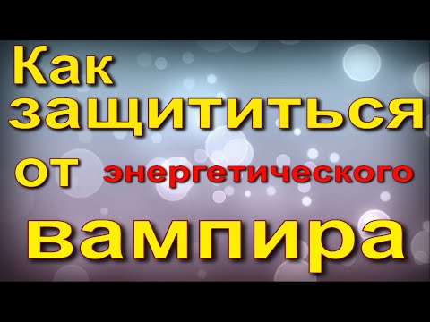 Как защититься от энергетического вампира