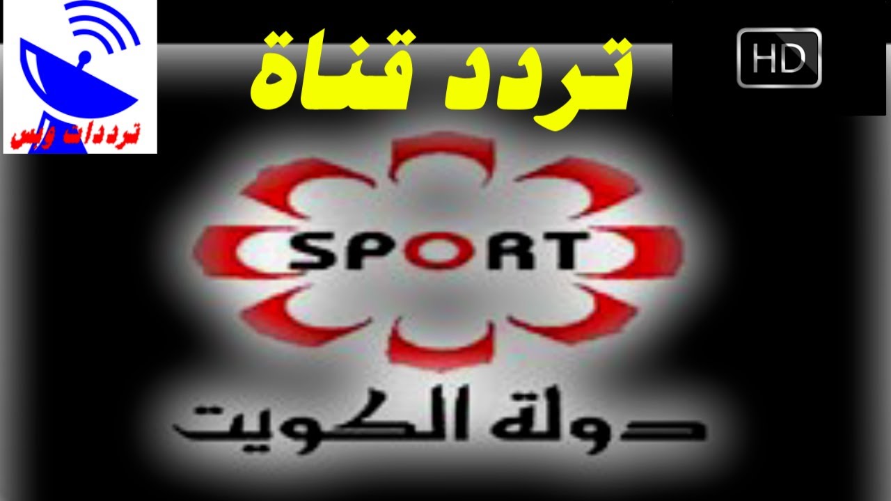 تردد قناة الكويت الرياضية الجديد 2021 Kuwait Sport HD علي النايل سات