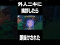外人ニキに挨拶したら即抜けされた #shorts