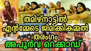 അവിശ്വസനീയം എന്ന് തമിഴ് സിനിമാലോകം Entammede Jimikki Kammal goes Viral in Tamil Nadu അവിശ്വസനീയം എന്ന് തമിഴ് സിനിമാലോകം Entammede Jimikki Kammal goes Viral in Tamil Nadu