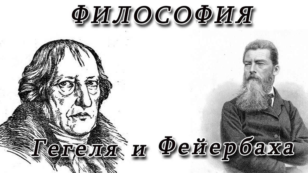 Немецкая философия гегеля фейербаха. Гегель и Фейербах. Немецкая философия картинки.