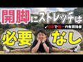 【開脚】日本で唯一の有資格者が語る「開脚にストレッチは必要ない」理由とは？？あなたが開脚ができない理由を徹底解説！！