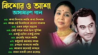 কিশোর কুমার ও আশা ভোঁসলের গান | Best Of Kishore Kumar & Asha Bhosle | Sangeet Jukebox