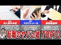 【転職業界の闇】みんな一度は騙される転職の嘘ランキングTOP10を発表します。