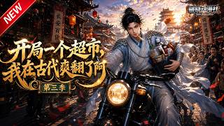 MULTISUB📢新番上线《开局一个超市，我在古代爽翻了阿》第3季丨穿越古代，随身绑定完整商场空间，售卖现代奇珍，囤地建房坐拥无尽物资！#最新漫剧 #破晓动漫社