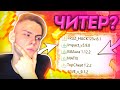 ✅ ПРОВЕРКА на ЧИТЫ! | СПАЛИЛ ЧИТЕРА в МАЙНКРАФТ