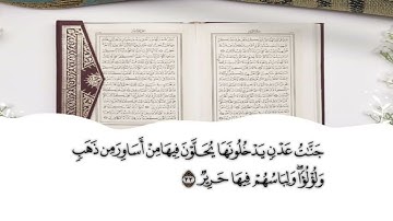 ( جنات عدن يدخلونها) تلاوة مختارة من سورة فاطر