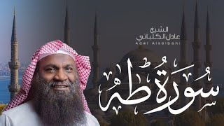 سورة طه .. تلاوة جميلة للقارئ عادل الكلباني