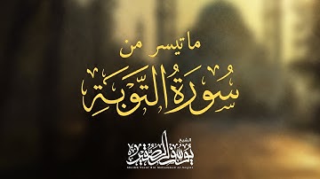 ماتيسر من سورة التوبة ( ترتيل رائع )  ؛؛ الشيخ يوسف الصقير