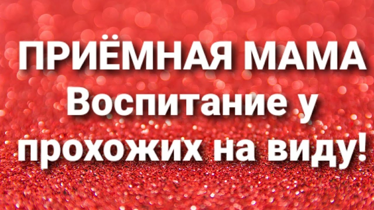 Дневник приемной мамы яндекс дзен