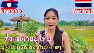 สาวลาว🇱🇦ตั้งแต่มาอยู่ไทย บ่ลำบากเลยจ้าของอยู่ของกินกะหลายๆ