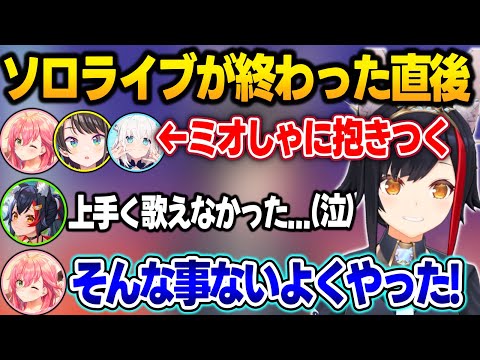 ソロライブが終わった直後にフブみこスバに抱きつかれて、感極まってしまうミオしゃ【大神ミオ/白上フブキ/さくらみこ/大空スバル/ホロライブ/切り抜き】