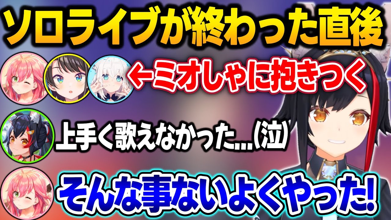 ソロライブが終わった直後にフブみこスバに抱きつかれて、感極まってしまうミオしゃ【大神ミオ/白上フブキ/さくらみこ/大空スバル/ホロライブ/切り抜き】