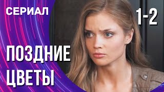 Поздние цветы 1 и 2 серия (Сериал - Мелодрама) / Смотреть фильмы онлайн