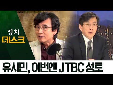 “조국 보도로 비난받아”…유시민, 이번엔 JTBC 성토 | 정치데스크