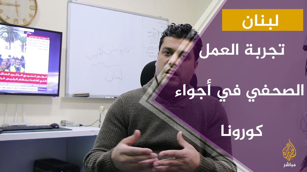 تجربة العمل الصحفي خلال فترة انتشار فيروس كورونا