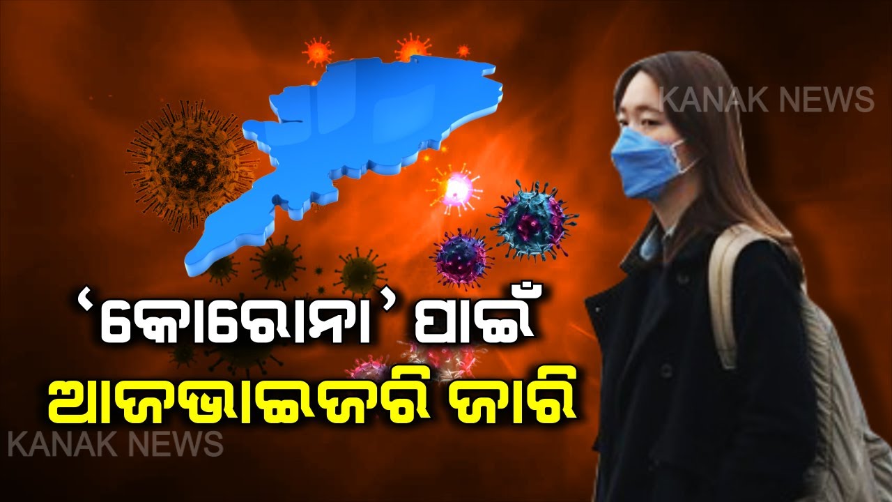 Special Report:Odisha Govt Execute Advisory For Coronavirus, Take A Look To The Symptoms, Treatments Special Report:Odisha Govt Execute Advisory For Coronavirus, Take A Look To The Symptoms, Treatments