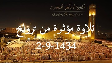 (ألا إن نصر الله قريب) تلاوة مؤثرة من تروايح 2-9-1434 الشيخ/ ياسر الدوسري#