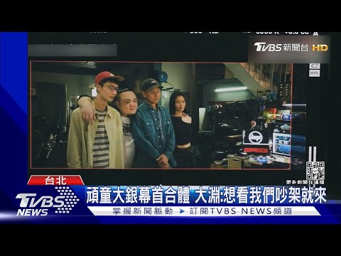 頑童出現兄弟危機? 首合作《速命道》 大淵:想看我們吵架就來｜TVBS娛樂頭條@TVBSNEWS01