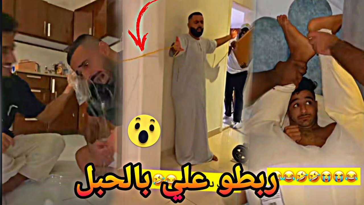 #محمد_مراد_سالم|بابطين و بكر ربطوا علي بالحبل🤣🤣🤣