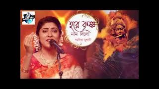 Hare Krishna Naam Dilo || হরে কৃষ্ণ নাম দিলো || Samadipta Mukherjee || ভক্তিগীতি || বঙ্গীয় সঙ্গীত