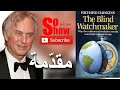 صانع الساعات الأعمى ريتشارد دوكنز المقدمة مع رابط تحميل الكتاب Pdf 