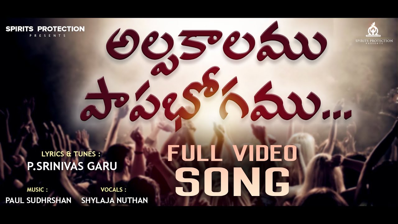 ALPAKALAMU PAPABHOGAMU VIDEO SONG  SPIRITS PROTECTION 