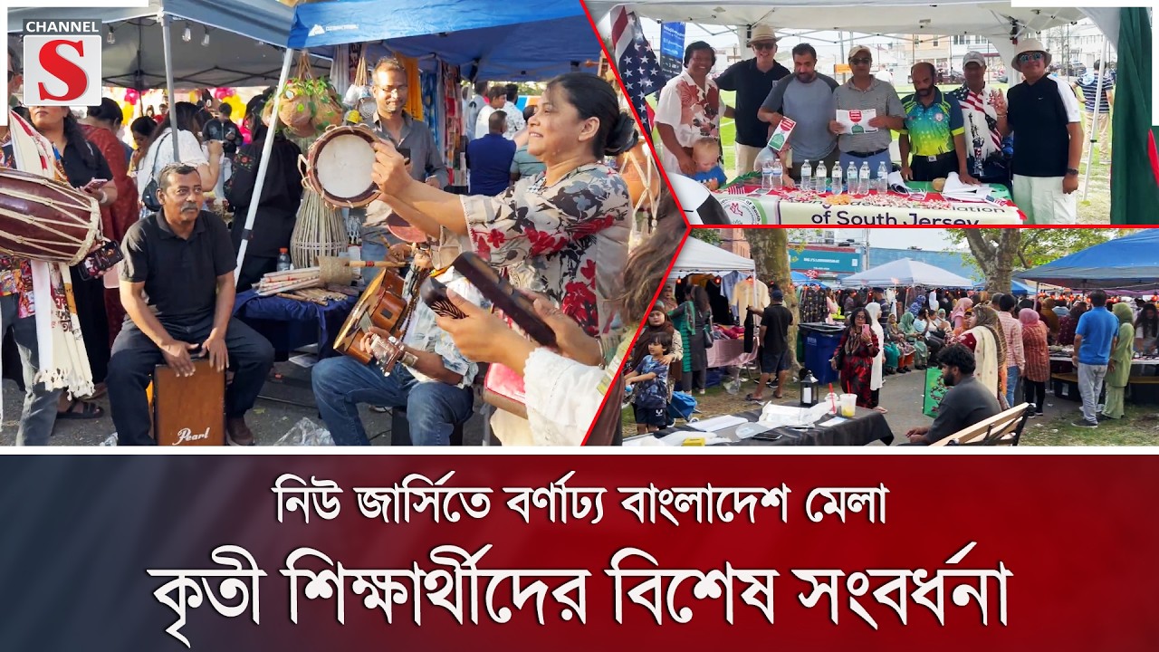 নিউ জার্সিতে বর্ণাঢ্য বাংলাদেশ মেলা; কৃতী শিক্ষার্থীদের বিশেষ সংবর্ধনা | New Jersey | Channel S News