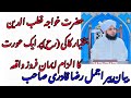 حضرت خواجہ قطب الدین بختیار کاکی رح پر ایک عورت کا الزام ایمان فروز واقعہ پیر اجمل رضا قادری صاحب حضرت خواجہ قطب الدین بختیار کاکی رح پر ایک عورت کا الزام ایمان فروز واقعہ پیر اجمل رضا قادری صاحب