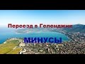 VLOG 203 Геленджик LIFE Переезд в Геленджик Минусы