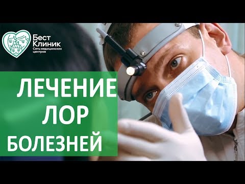 Лечение ЛОР заболеваний. 👃 Диагностика и лечение ЛОР заболеваний в Москве. Бест Клиник.