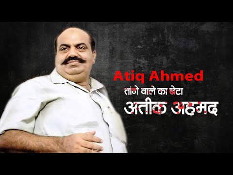 Atiq Ahmed : तांगे वाले का बेटा अतीक अहमद का माफिया से राजनेता बनने तक का सफ़र