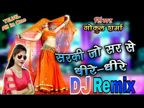 सरकी-जो-सर-से-धीरे-धीरे-!!-गोकुल-शर्मा-धमाकेदार-फिल्मी-सॉन्ग-!!-dj-remix