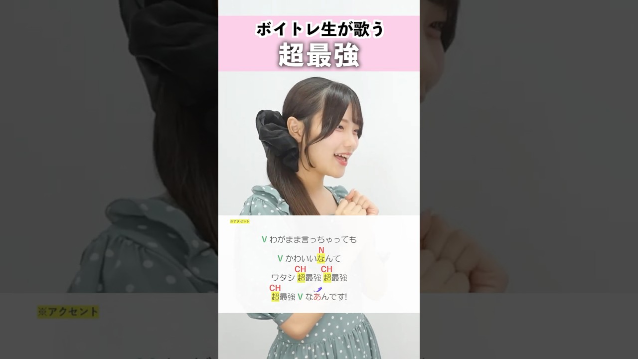 【ボイトレ生が歌う】超最強 / 超ときめき♡宣伝部【シアーミュージック横浜校 ちな】#shorts