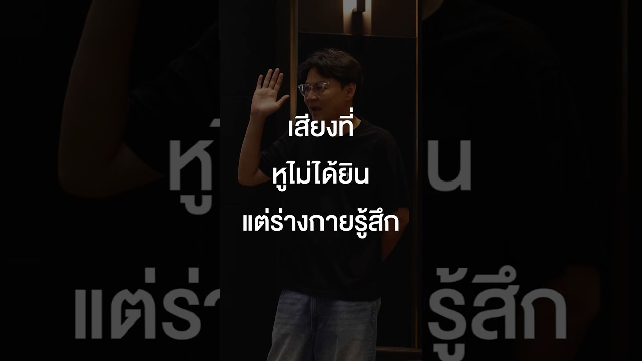 เสียงที่หูไม่ได้ยินแต่ร่างกายรู้สึก #เสือร้องไห้ #TigerShorts #Shorts