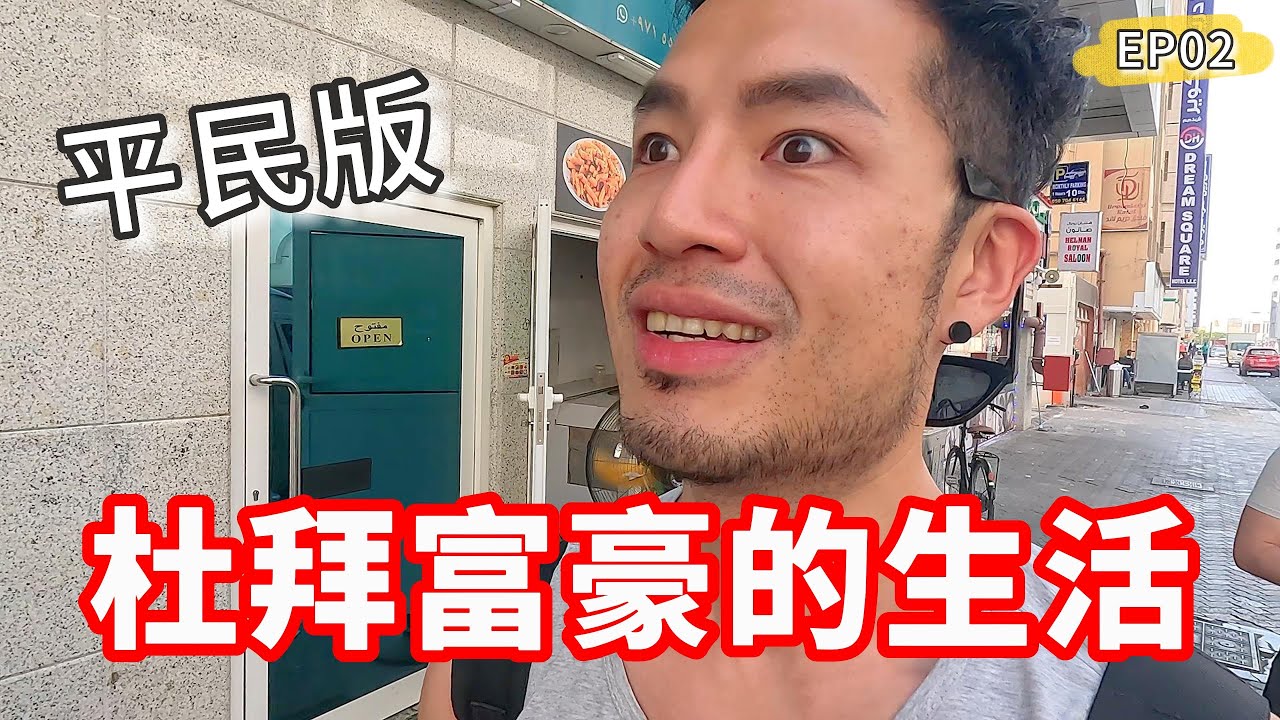 杜拜富豪的生活‼️無法明白😅｜一日體驗EP02🇦🇪