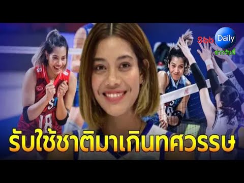 เปิดประวัติ เพียว อัจฉราพร ฉายาตบสนั่นลั่นทุ่ง รับใช้ทีมชาติมาเกินทศวรรษ...