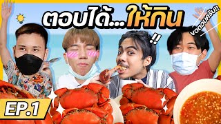 ตอบได้ให้กิน EP.1...หมวดคำถามสัตว์ทะเล