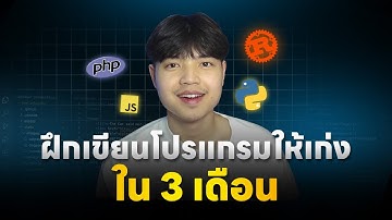 แนวทาง ฝึกเขียนโปรแกรมให้เก่งใน 3 เดือน! 😎💯