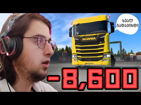 გავბანკროტდი? [ETS 2]
